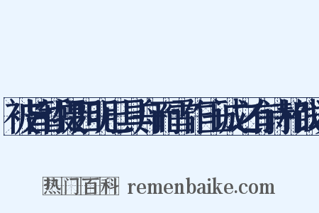 被旨暂摄四明已具舟而雪作王诚之有诗相饯次是什么意思的图片